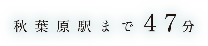 秋葉原駅まで47分